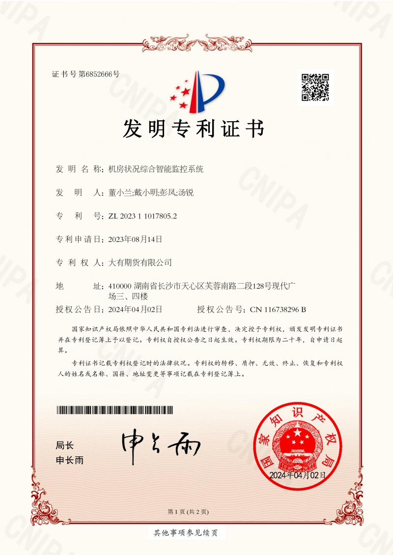 24-4-8 機房狀況綜合智能監(jiān)控系統(tǒng)_發(fā)明專利證書_頁面_1.jpg